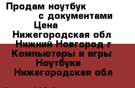 Продам ноутбук Lenovo IdeaPad 110 с документами › Цена ­ 16 000 - Нижегородская обл., Нижний Новгород г. Компьютеры и игры » Ноутбуки   . Нижегородская обл.